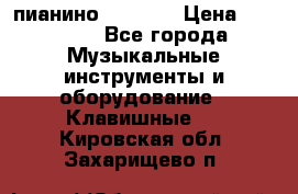 пианино PETROF  › Цена ­ 60 000 - Все города Музыкальные инструменты и оборудование » Клавишные   . Кировская обл.,Захарищево п.